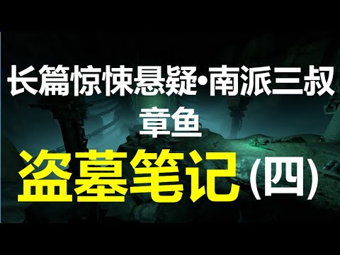 [章鱼] 盗墓笔记(41~50) 【长篇惊悚悬疑 • 南派三叔】(7小时)