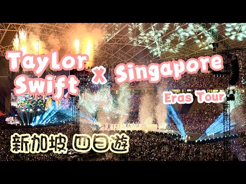 新加坡自由行X 泰勒絲時代巡迴演唱會｜Going to Singapore for Taylor Swift Eras Tour｜新加坡旅遊｜Traveling in Singapore