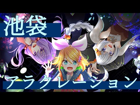 【TreatHunters】池袋アラクレーション【鏡音リン,結月ゆかり,紲星あかり　オリジナル曲】