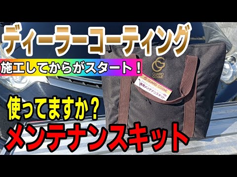 ディーラーコーティングした後にメンテナンスしてますか？