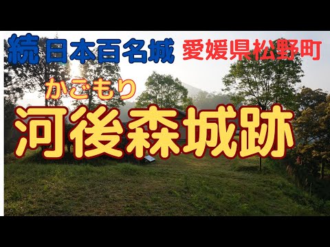 [Kawagomori Castle Ruins #01] Explanation video of "Japan's 100 Famous Castles"! 【Ehime Prefecture】