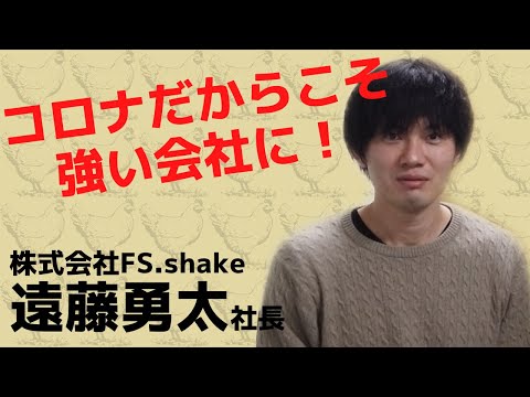 【鶏専門居酒屋とりいちず】コロナ禍で学んだブランド力アップ！［FS.shake遠藤社長］