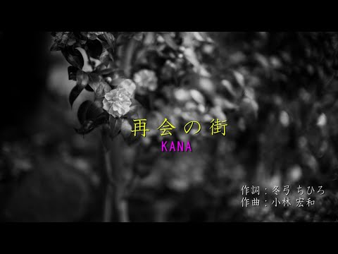 再会の街／ＫＡＮＡ