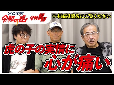 今回のリベンジ版は岩井会長が虎で参加しています※7月上旬収録【リベンジ版令和のウラ Vol.22】