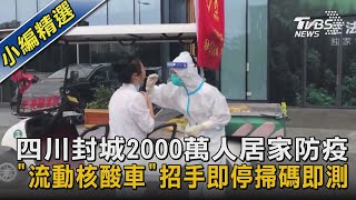 【圖文說新聞】四川封城2000萬人居家防疫 「流動核酸車」招手即停掃碼即測｜TVBS新聞