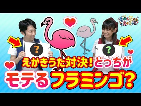 フラミンゴのえかきうた / モテモテのフラミンゴの秘密！