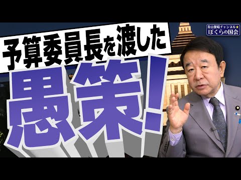 【ぼくらの国会・第838回】ニュースの尻尾「予算委員長を渡した愚策！」