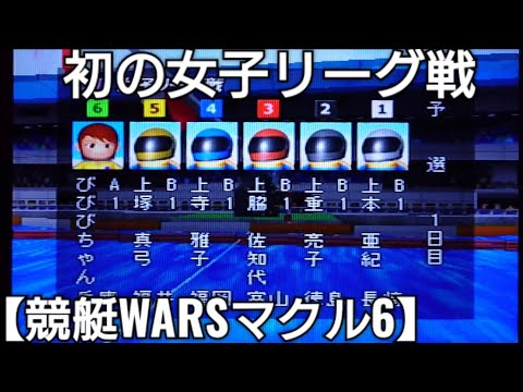 G3女子リーグ戦に挑戦！競艇WARSマクルシックス ボートレースゲーム