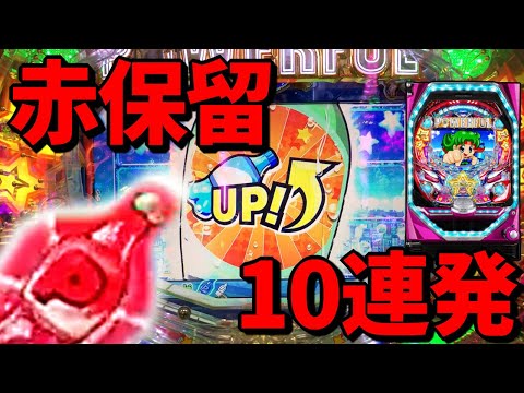 【Pフィーバーパワフル】赤保留集まとめ！10連発！