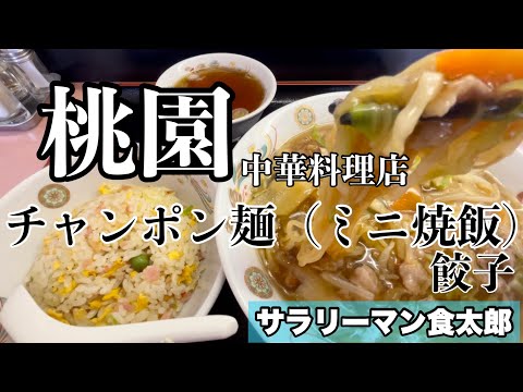 【孤独のグルメ案内】〜福井県越前市〜チャンポンセット（ミニ焼飯）&餃子＠桃園