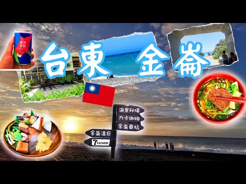 台東金崙小旅行 |金崙海上日出 |台東民宿開箱︰打個蛋海旅 |力卡珈琲 | 鼎倫牛肉麵 |金倫7-11 |南方草草節 |金崙大橋 |台東旅遊 #台東 #民宿開箱 #金崙 #台灣好好玩 #彤享生活