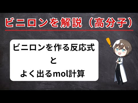 【高校化学】ビニロン製法の反応式とmol計算（有機化学・高分子）大学入試