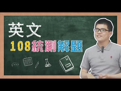 【108學年度統測解題】英文~生活化的題目，不難但要活用唷！