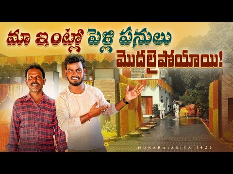 మా ఇంట్లో పెళ్లి 💑👫 పనులు మొదలైపోయాయు // Jabardasth Nukaraju latest video // marriage vibes