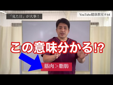 体重が減った！」はもうやめよう！ダイエットは見た目が大事！【YouTube健康教室（64）byはんだ姿勢整体院＠朝倉】