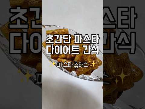 [초간단 다이어트 간식]🍪파스타츄러스🍪#다이어트레시피 #다이어트식단 #다이어트 #레시피 #초간단요리 #유지어터 #다이어트간식 #간식 #간식만들기 #츄러스