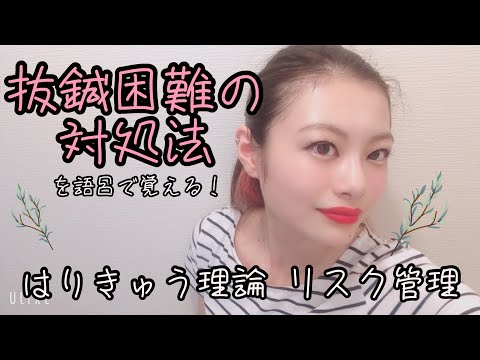 【はりきゅう理論】抜鍼困難の対処方法を語呂で覚える！【Biancaなざと】