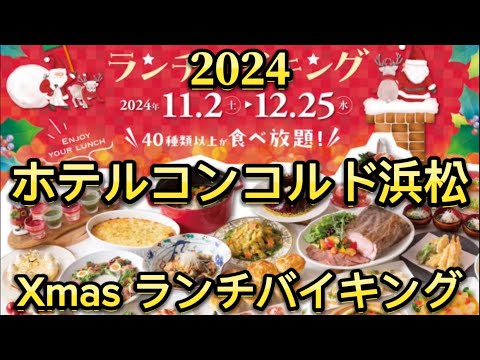 【ホテルコンコルド浜松】シャンゼリゼ　クリスマス　ランチバイキング