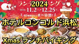 【ホテルコンコルド浜松】シャンゼリゼ　クリスマス　ランチバイキング