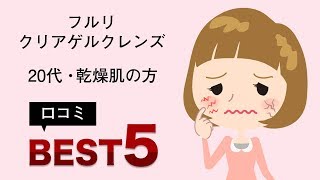 フルリクリアゲルクレンズの使用した「20代 乾燥肌」の口コミまとめ