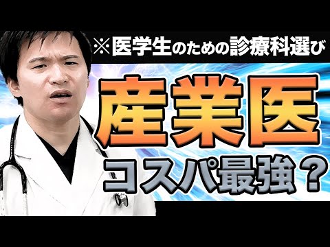 【どの診療科に行く?】産業医はコスパ最強?決め手は結局〇〇なんです!診療科選択を解説！　(CBT,OSCE,国際医療福祉大学,川崎医科大学,日本大学,帝京大学,杏林大学,岩手医科大学,東京大学)