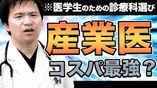 【どの診療科に行く?】産業医はコスパ最強?決め手は結局〇〇なんです!診療科選択を解説！　(CBT,OSCE,国際医療福祉大学,川崎医科大学,日本大学,帝京大学,杏林大学,岩手医科大学,東京大学)