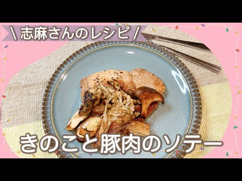 しっとり、ジューシー♪志麻さんのきのこと豚肉のソテー 志麻さんのレシピ 豚肉レシピ 沸騰ワード10 簡単レシピ タサン志麻 きょうの料理 タサン志麻の小さな台所～春 豚肉ソテー しいたけ しめじ