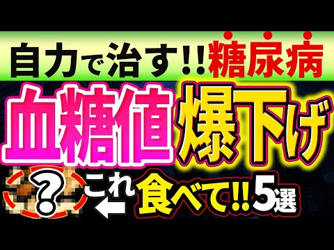 【HbA1c12%→6%!!】糖尿病を自力で治すために血糖値を爆下げする超意外な食事5選