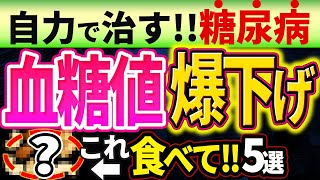 【HbA1c12%→6%!!】糖尿病を自力で治すために血糖値を爆下げする超意外な食事5選