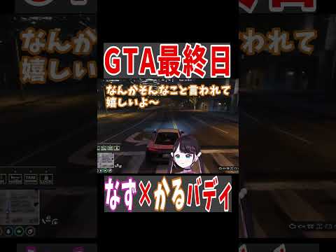 【 VCR GTA 】最終日のえもすぎるバディ【ぶいすぽっ #切り抜き 】#shorts