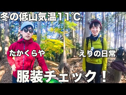 登山YouTuberは何着てる？気温11℃たかくらや・えり夫妻を服装チェックした！