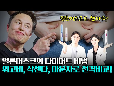 일론머스크 다이어트의 1등공신! 위고비, 그리고 삭센다, 마운자로 전격비교!