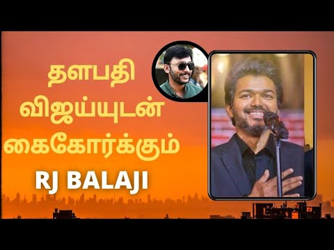 தளபதியுடன் கைகோர்க்கும் Rj Balaji | Thalapathyvijay | RJBalaji | Tamil