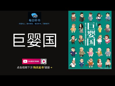 🔥【有声书】《巨婴国》｜国内心理学家系统透视中国国民性 ｜ 武志红 | 每日听书 Daily Audiobooks