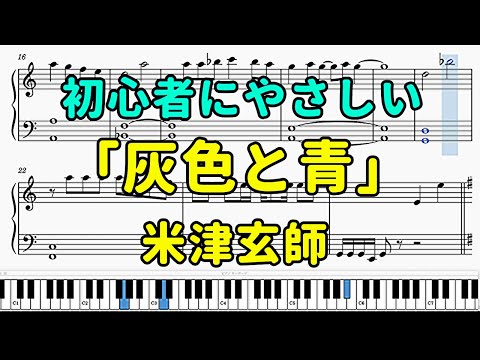 「灰色と青（＋菅田将暉）」ピアノの簡単な楽譜（初心者）【米津玄師】