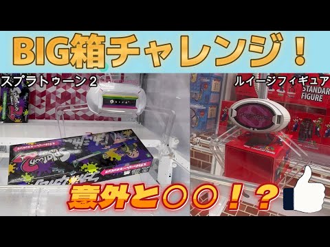 【クレーンゲーム】BIG箱チャレンジ！意外と○○！？