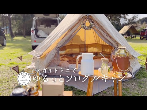 ＊キャンプvlog＊アスガルドミニでゆるっとソログルキャン|キャンプスタイル紹介|campgear|hygge|海キャンプ|nordisk|