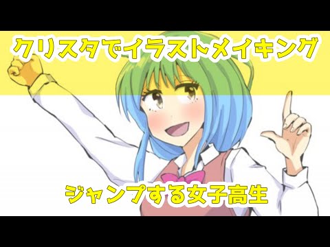 クリスタでイラストメイキング～ジャンプする女子高生