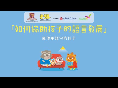 [如何協助孩子的語言發展] 能使用短句的孩子