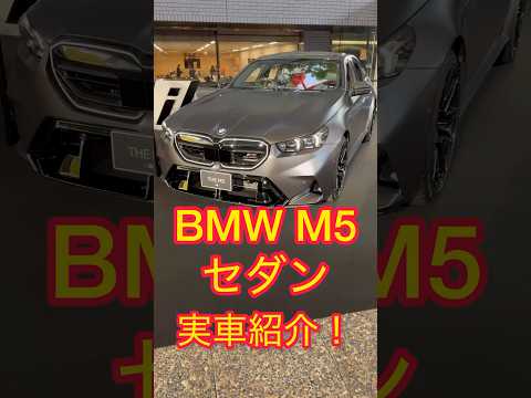 BMW M5セダン 実車を撮りました！日本上陸したばかりの実車はBMW M史上最強スペックのモンスター！ #bmw #msport #5series