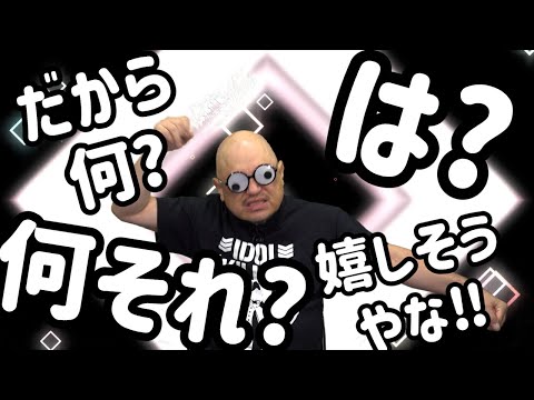 ザコシショウのスーパー無意味動画だから何なんだよ！（其の百弐十参）【だから何?】【は?】【何それ?】