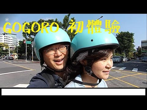 Gogoro 共享機車初體驗  大稻埕半日遊