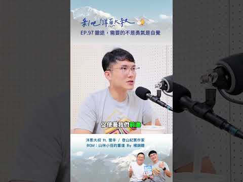 #剝吧洋蔥大叔 EP.97撤退，需要的不是勇氣而是自覺 ft.雪羊 #podcast