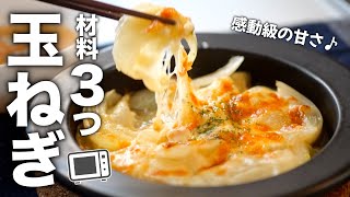 【玉ねぎチーズ焼き】玉ねぎの甘さに感動する。超簡単レシピ