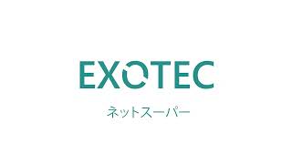 Exotec | 食料品販売の事例