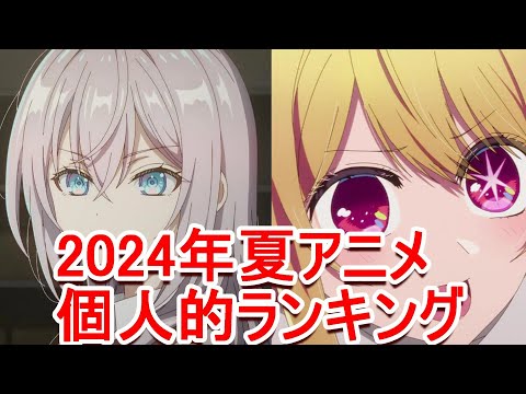 【2024年夏アニメ】異論は認めない　負けヒロイン、推しの子、ATRI、女神のカフェテラス、疑似ハーレム、真夜中パンち、ロシデレ、新米おっさん、2.5次元の誘惑