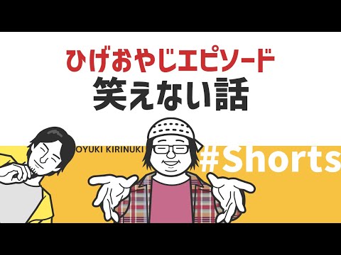 【1.2倍速ひろゆき】ひげおやじエピソード 笑えない話【腐れ縁】#Shorts