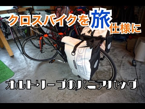 クロスバイクを旅仕様に【オルトリーブのパニアバッグ】