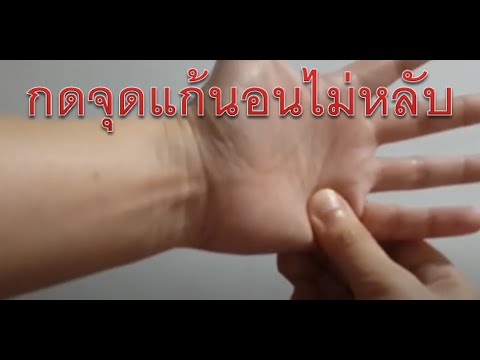 กดจุดแก้อาการนอนไม่หลับ หลับไม่ลึก ตื่นเช้ามารู้สึกไม่สดชื่น