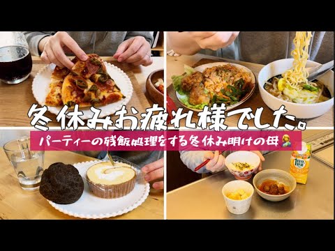 パーティーの残飯処理をする冬休み明けの１日の食事🍕🍜 / 冬休みお疲れ様でした🕺